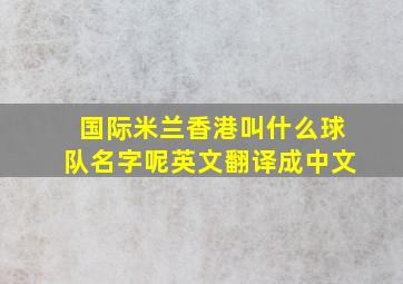 国际米兰香港叫什么球队名字呢英文翻译成中文