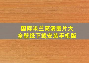 国际米兰高清图片大全壁纸下载安装手机版