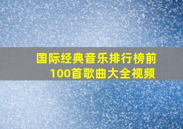 国际经典音乐排行榜前100首歌曲大全视频