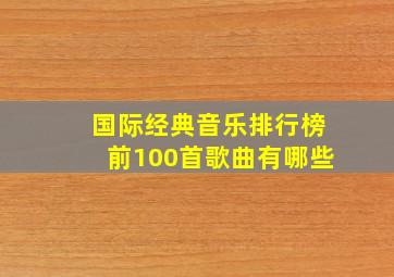 国际经典音乐排行榜前100首歌曲有哪些