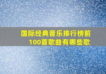 国际经典音乐排行榜前100首歌曲有哪些歌