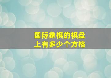 国际象棋的棋盘上有多少个方格