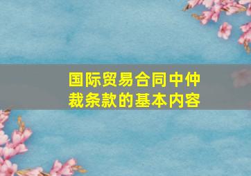 国际贸易合同中仲裁条款的基本内容