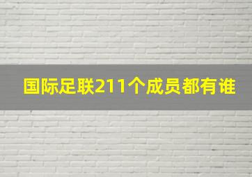 国际足联211个成员都有谁