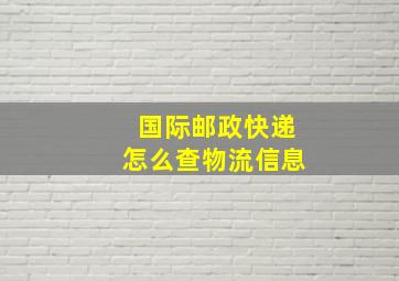 国际邮政快递怎么查物流信息