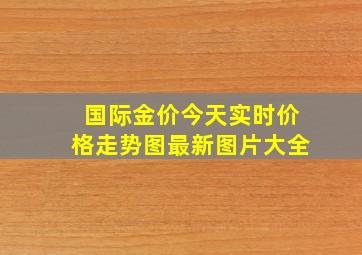 国际金价今天实时价格走势图最新图片大全