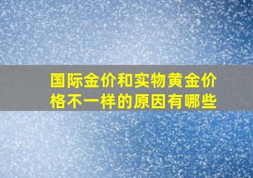 国际金价和实物黄金价格不一样的原因有哪些