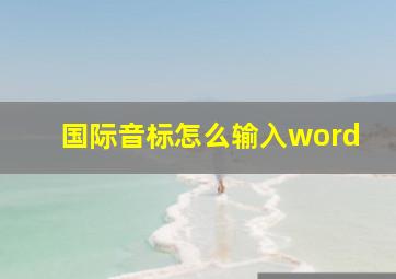 国际音标怎么输入word