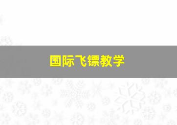 国际飞镖教学