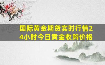 国际黄金期货实时行情24小时今日黄金收购价格