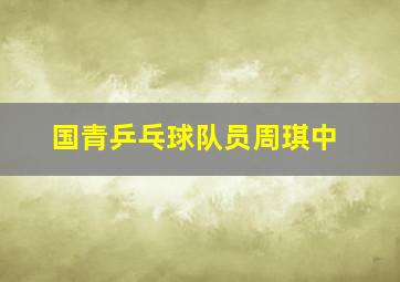 国青乒乓球队员周琪中