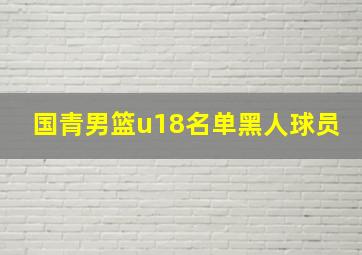 国青男篮u18名单黑人球员