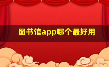 图书馆app哪个最好用