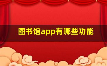 图书馆app有哪些功能