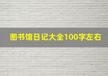 图书馆日记大全100字左右