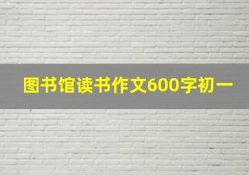 图书馆读书作文600字初一