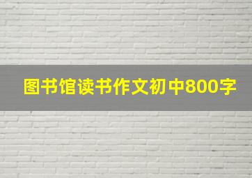 图书馆读书作文初中800字