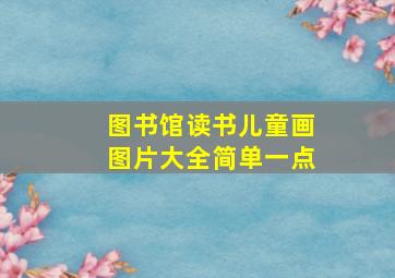 图书馆读书儿童画图片大全简单一点