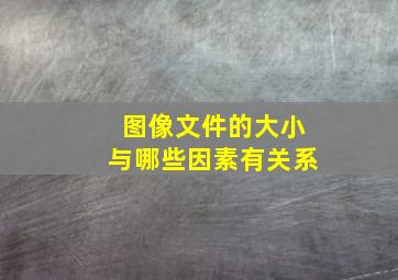 图像文件的大小与哪些因素有关系