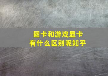 图卡和游戏显卡有什么区别呢知乎