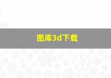 图库3d下载