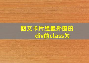 图文卡片组最外围的div的class为