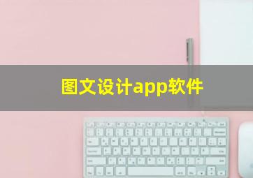 图文设计app软件