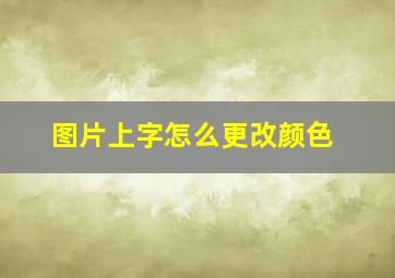 图片上字怎么更改颜色