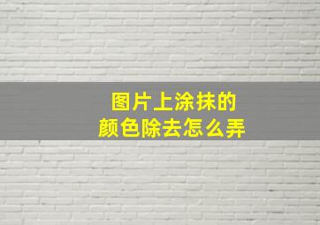 图片上涂抹的颜色除去怎么弄