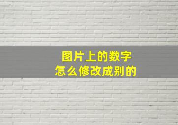 图片上的数字怎么修改成别的