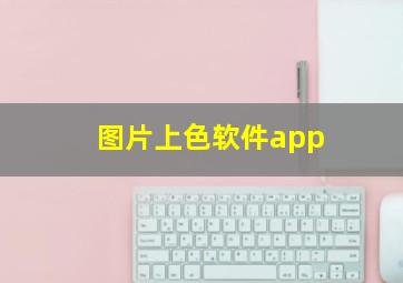 图片上色软件app