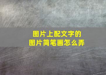 图片上配文字的图片简笔画怎么弄