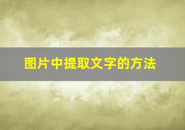 图片中提取文字的方法