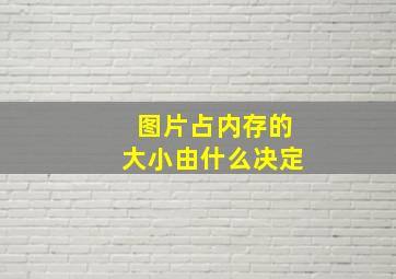 图片占内存的大小由什么决定