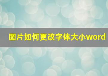 图片如何更改字体大小word