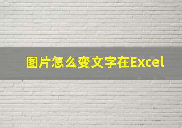 图片怎么变文字在Excel