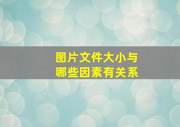 图片文件大小与哪些因素有关系