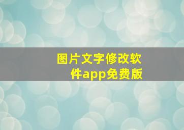 图片文字修改软件app免费版