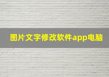 图片文字修改软件app电脑