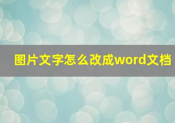 图片文字怎么改成word文档