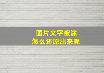 图片文字被涂怎么还原出来呢