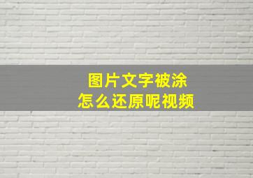 图片文字被涂怎么还原呢视频