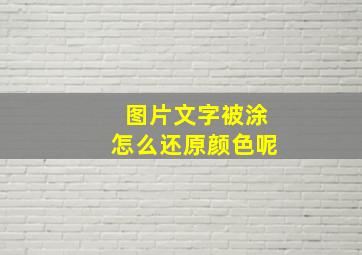 图片文字被涂怎么还原颜色呢