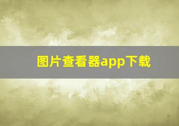 图片查看器app下载