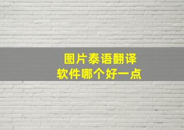 图片泰语翻译软件哪个好一点