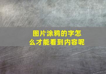 图片涂鸦的字怎么才能看到内容呢