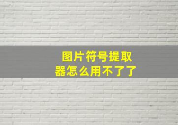 图片符号提取器怎么用不了了