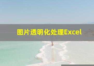 图片透明化处理Excel