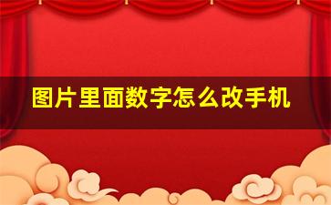 图片里面数字怎么改手机