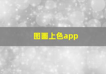 图画上色app